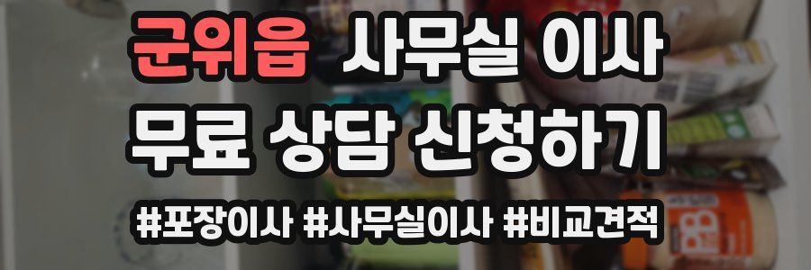 군위읍 사무실 이사