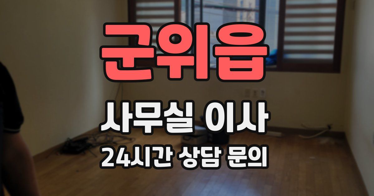군위읍 사무실 이사