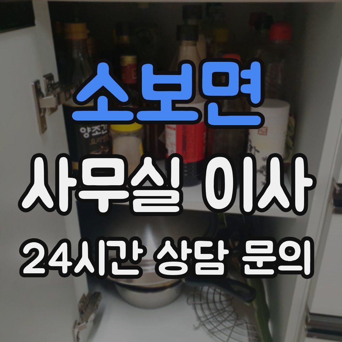 소보면 사무실 이사