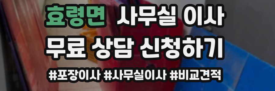 효령면 사무실 이사