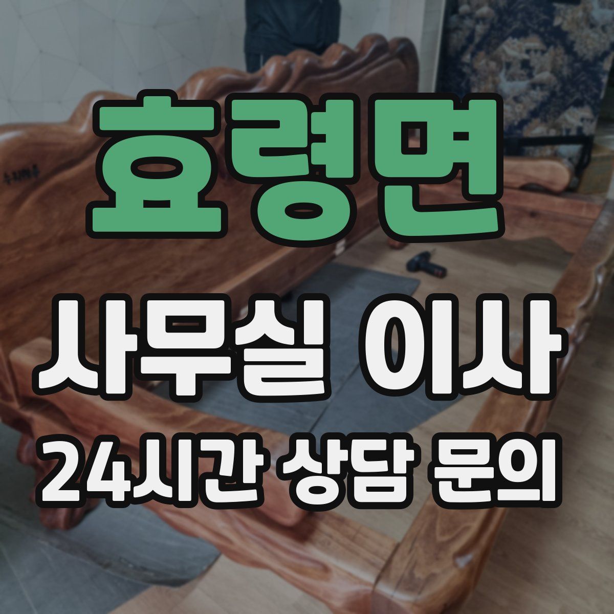 효령면 사무실 이사