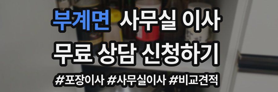 부계면 사무실 이사
