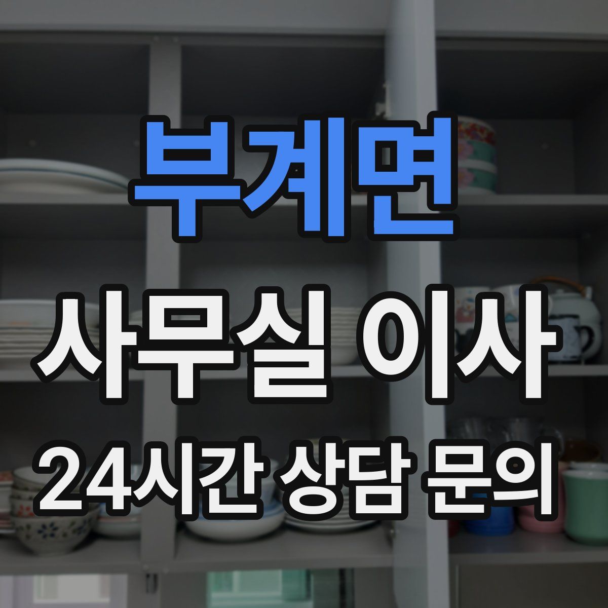 부계면 사무실 이사
