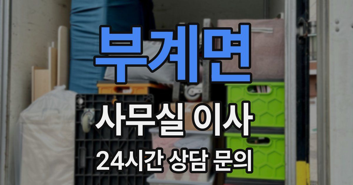 부계면 사무실 이사