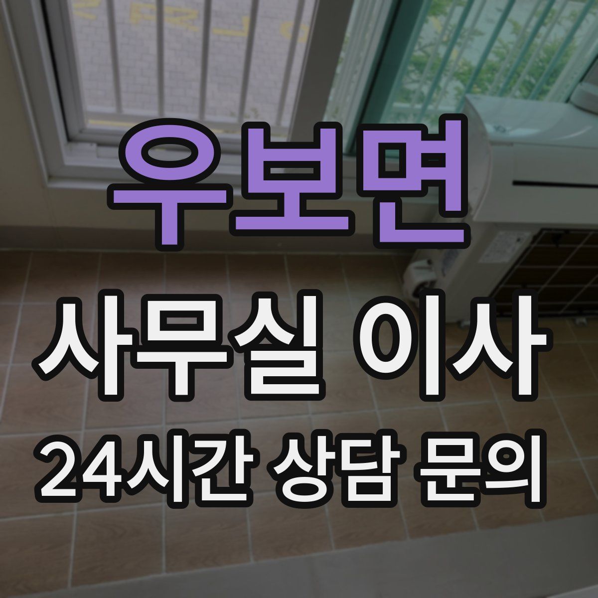 우보면 사무실 이사