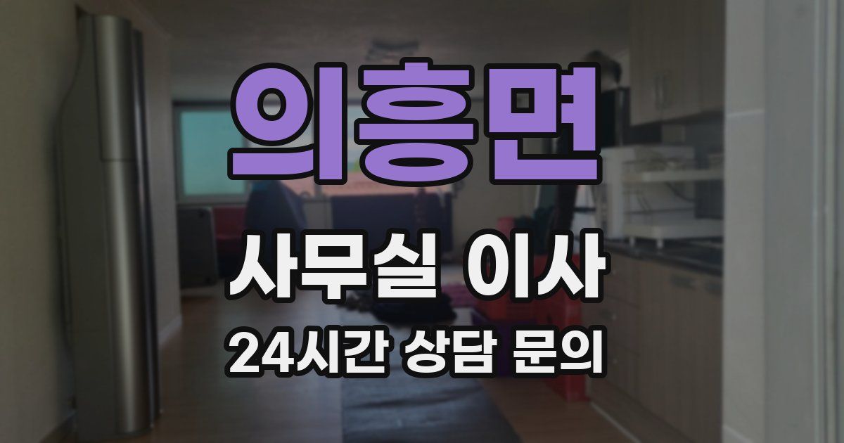의흥면 사무실 이사