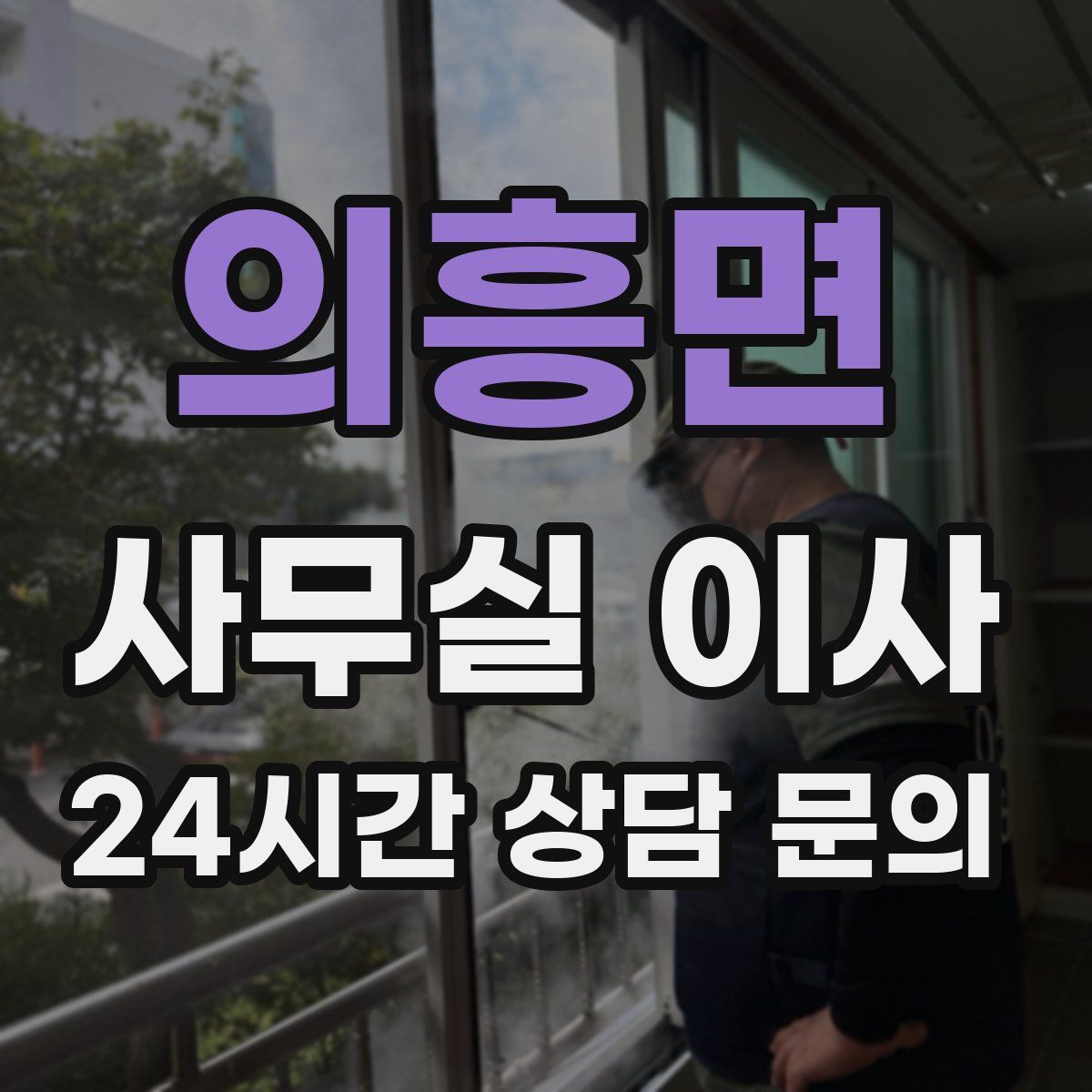 의흥면 사무실 이사