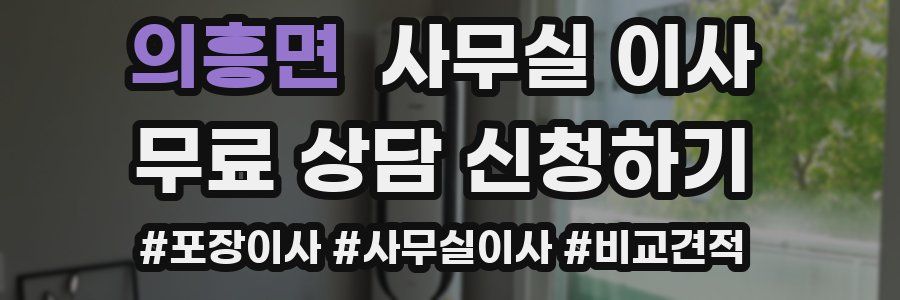의흥면 사무실 이사