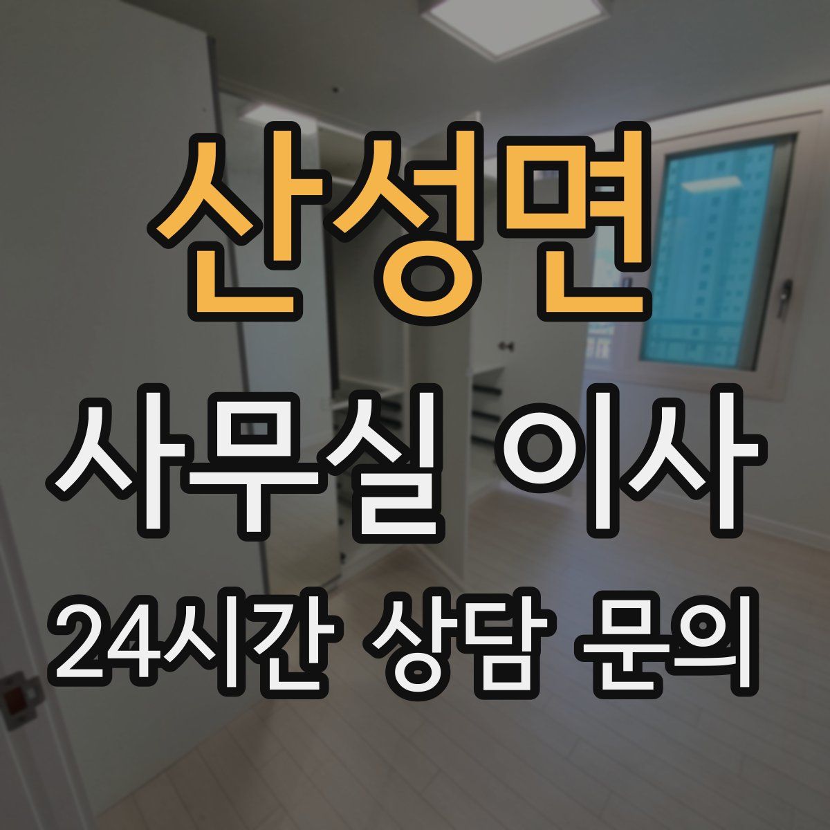 산성면 사무실 이사