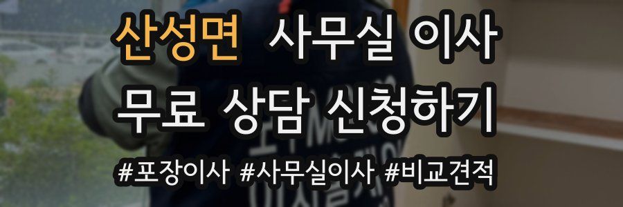 산성면 사무실 이사