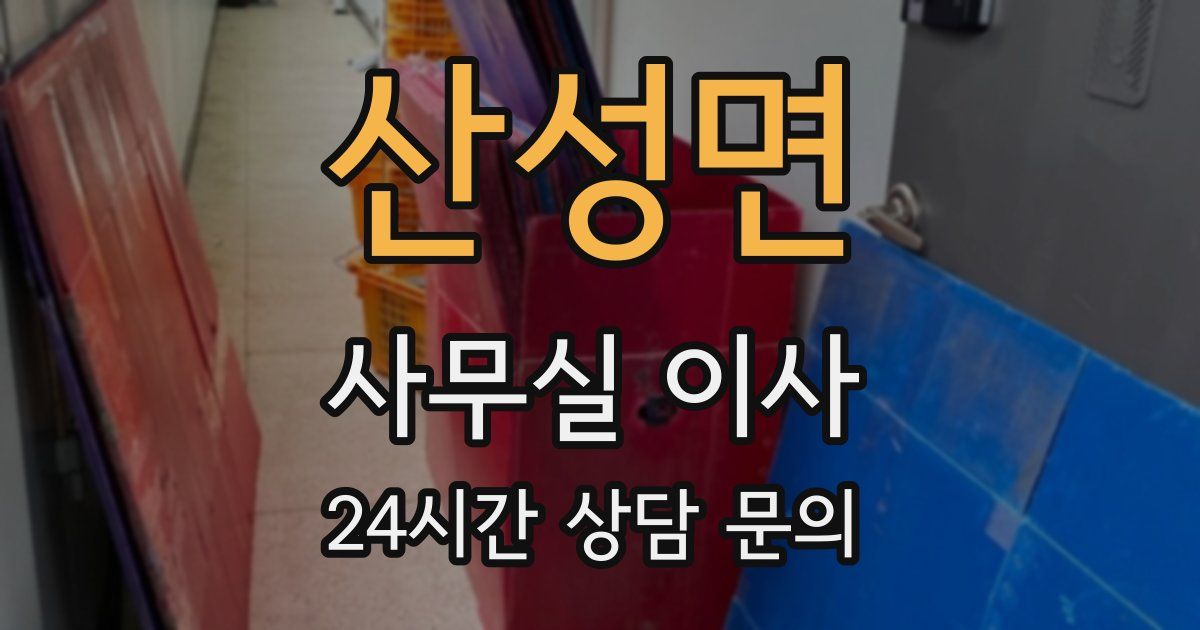 산성면 사무실 이사