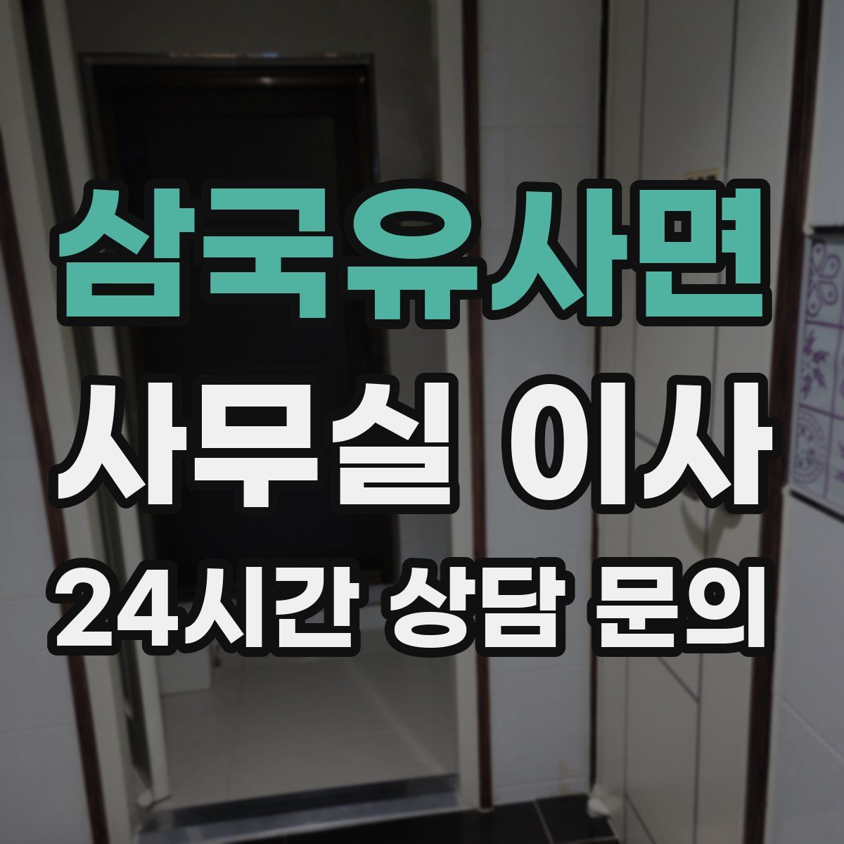 삼국유사면 사무실 이사