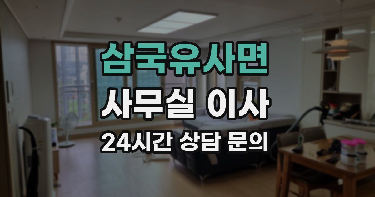 삼국유사면 사무실 이사