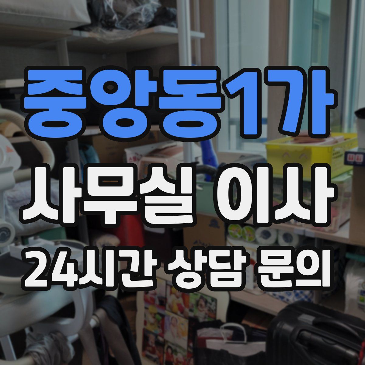 중앙동1가 사무실 이사