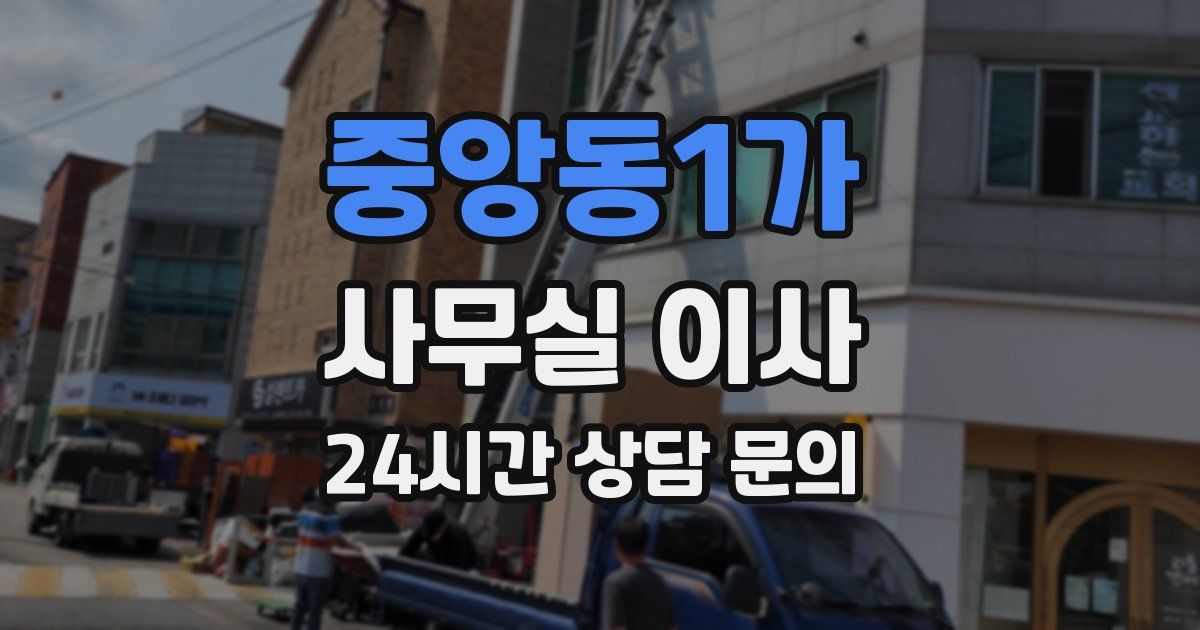 중앙동1가 사무실 이사
