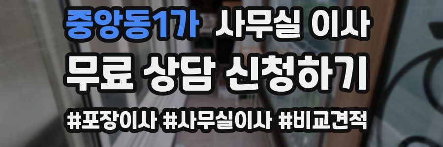 중앙동1가 사무실 이사