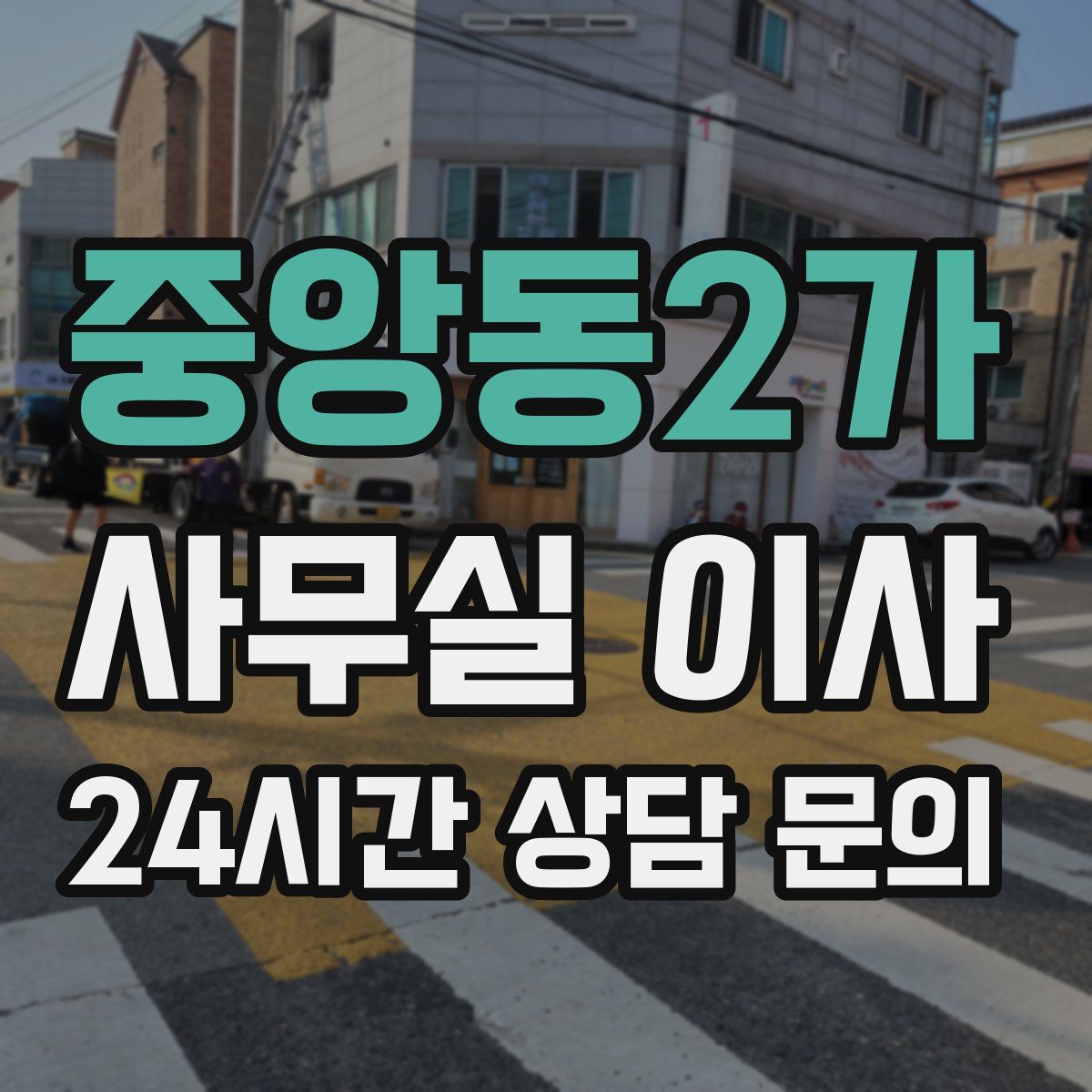 중앙동2가 사무실 이사