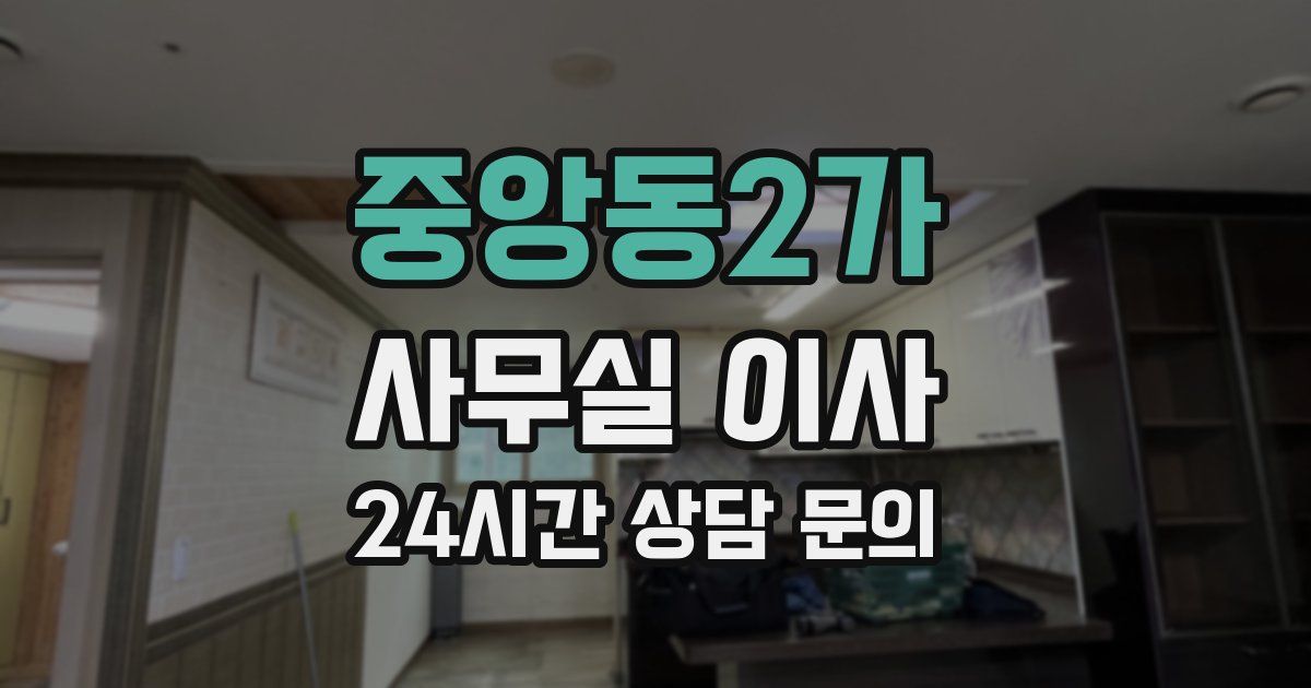 중앙동2가 사무실 이사