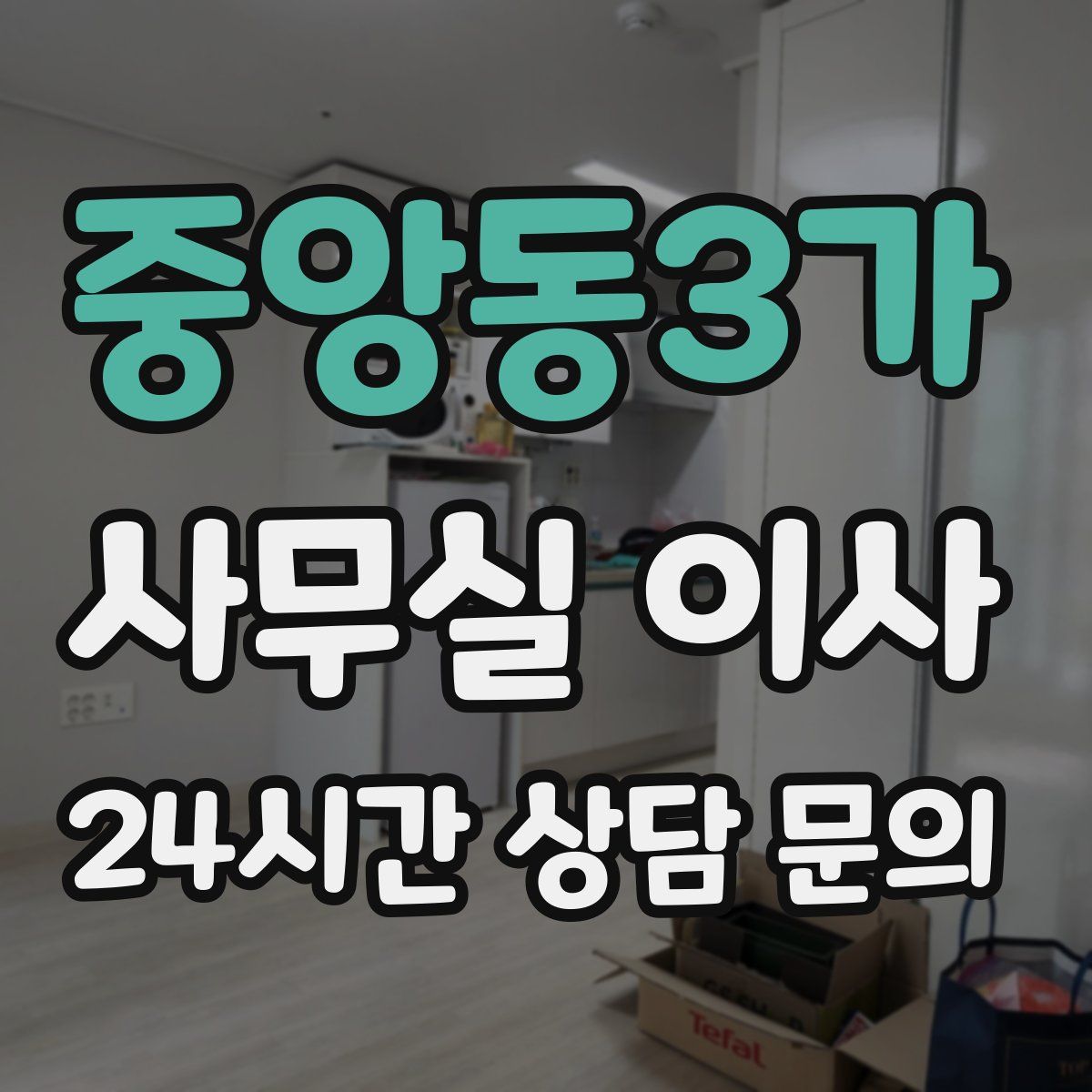 중앙동3가 사무실 이사