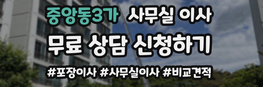 중앙동3가 사무실 이사