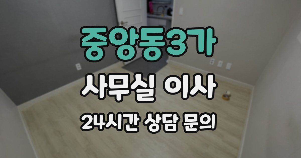 중앙동3가 사무실 이사