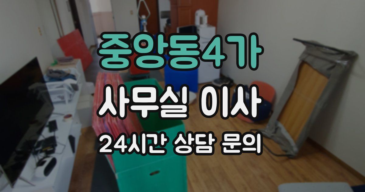 중앙동4가 사무실 이사