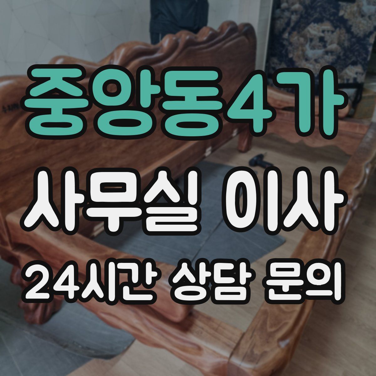 중앙동4가 사무실 이사