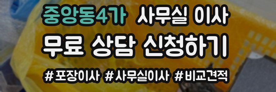 중앙동4가 사무실 이사