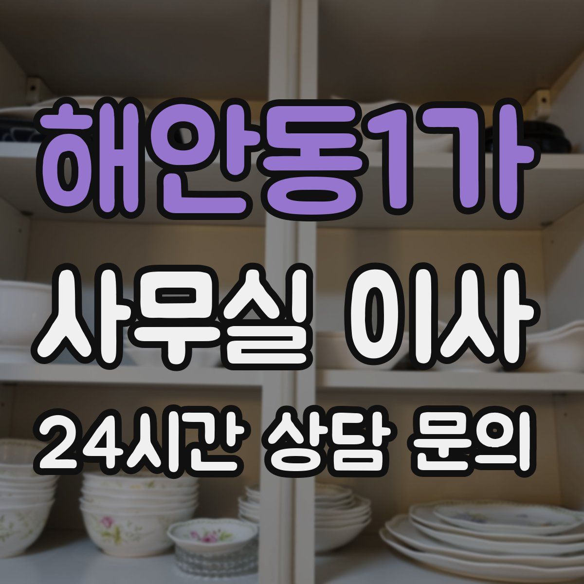 해안동1가 사무실 이사