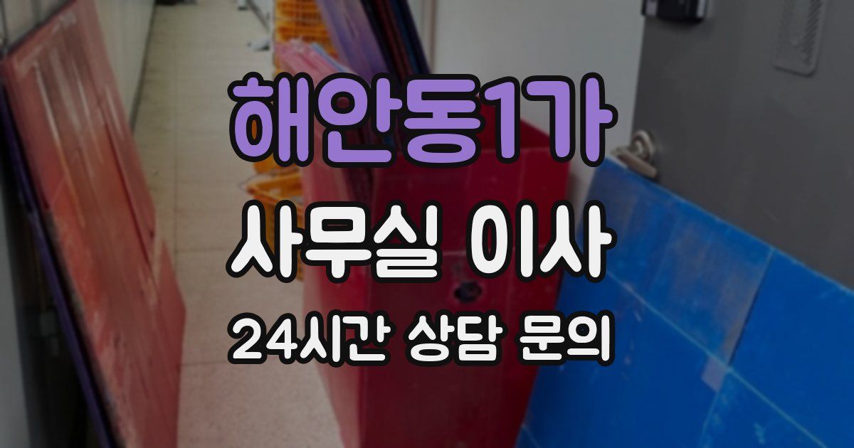 해안동1가 사무실 이사