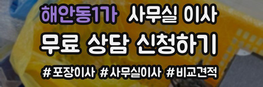 해안동1가 사무실 이사
