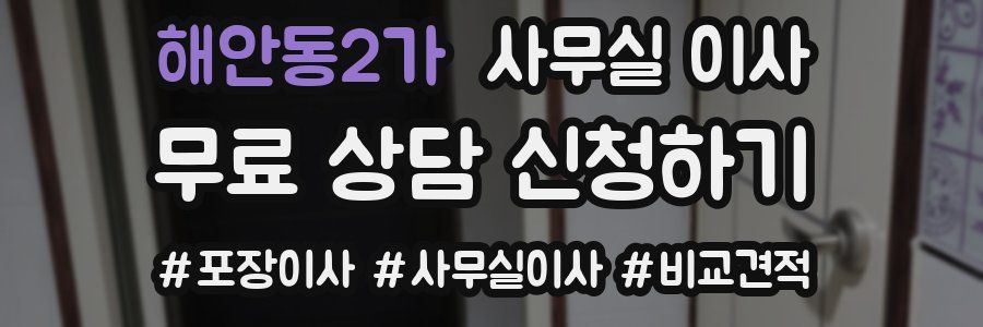 해안동2가 사무실 이사