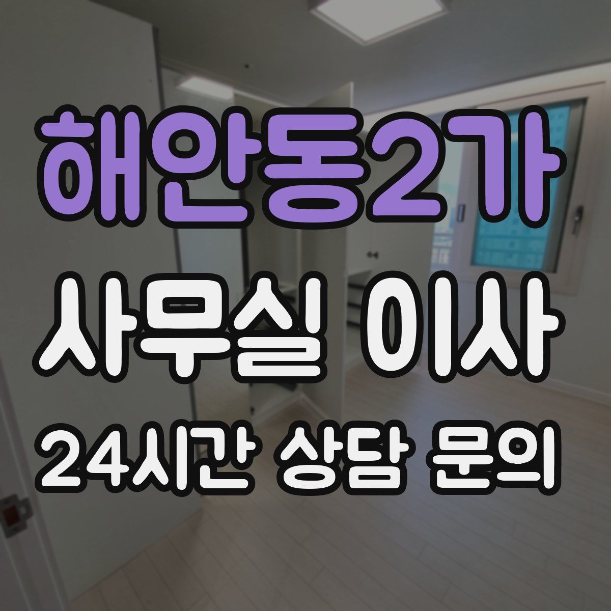 해안동2가 사무실 이사