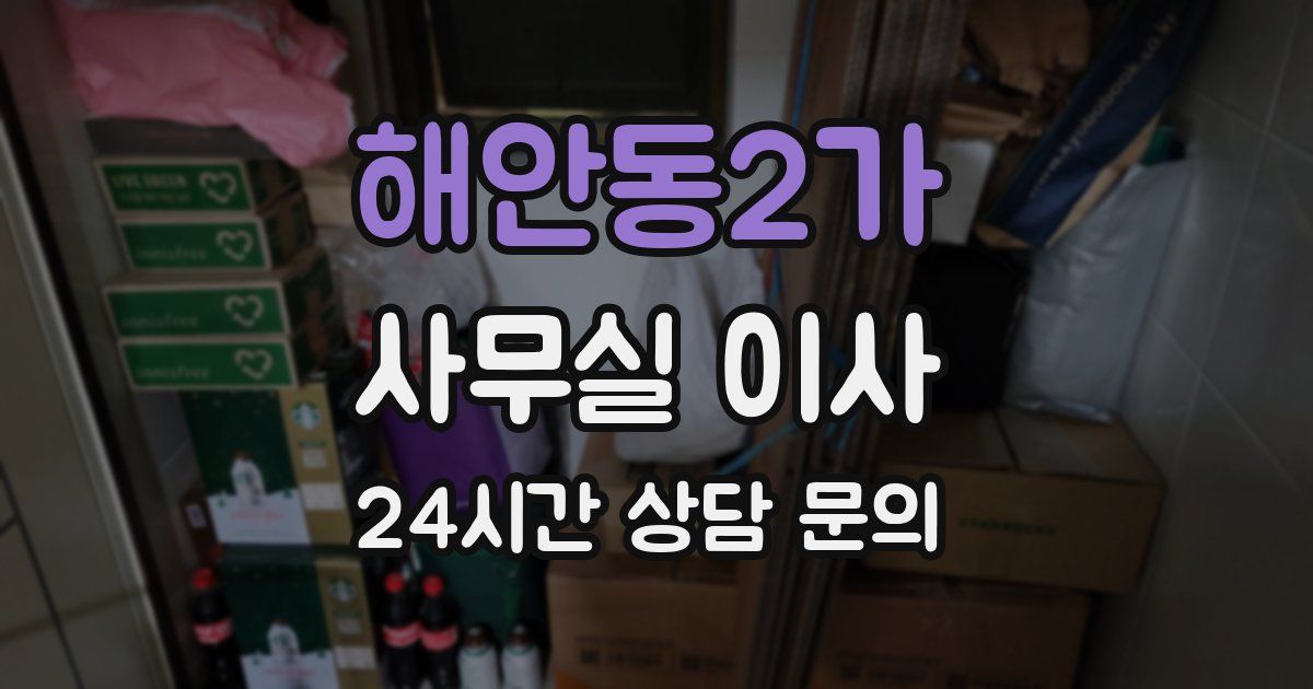 해안동2가 사무실 이사