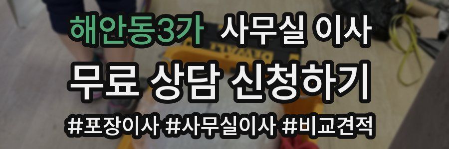 해안동3가 사무실 이사