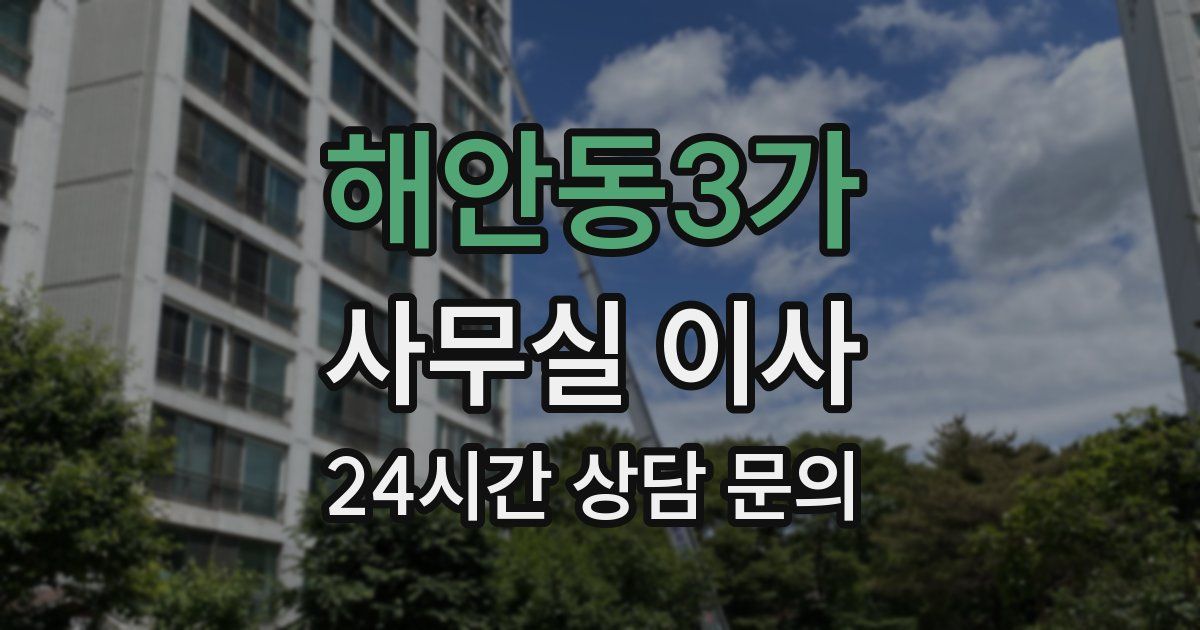 해안동3가 사무실 이사