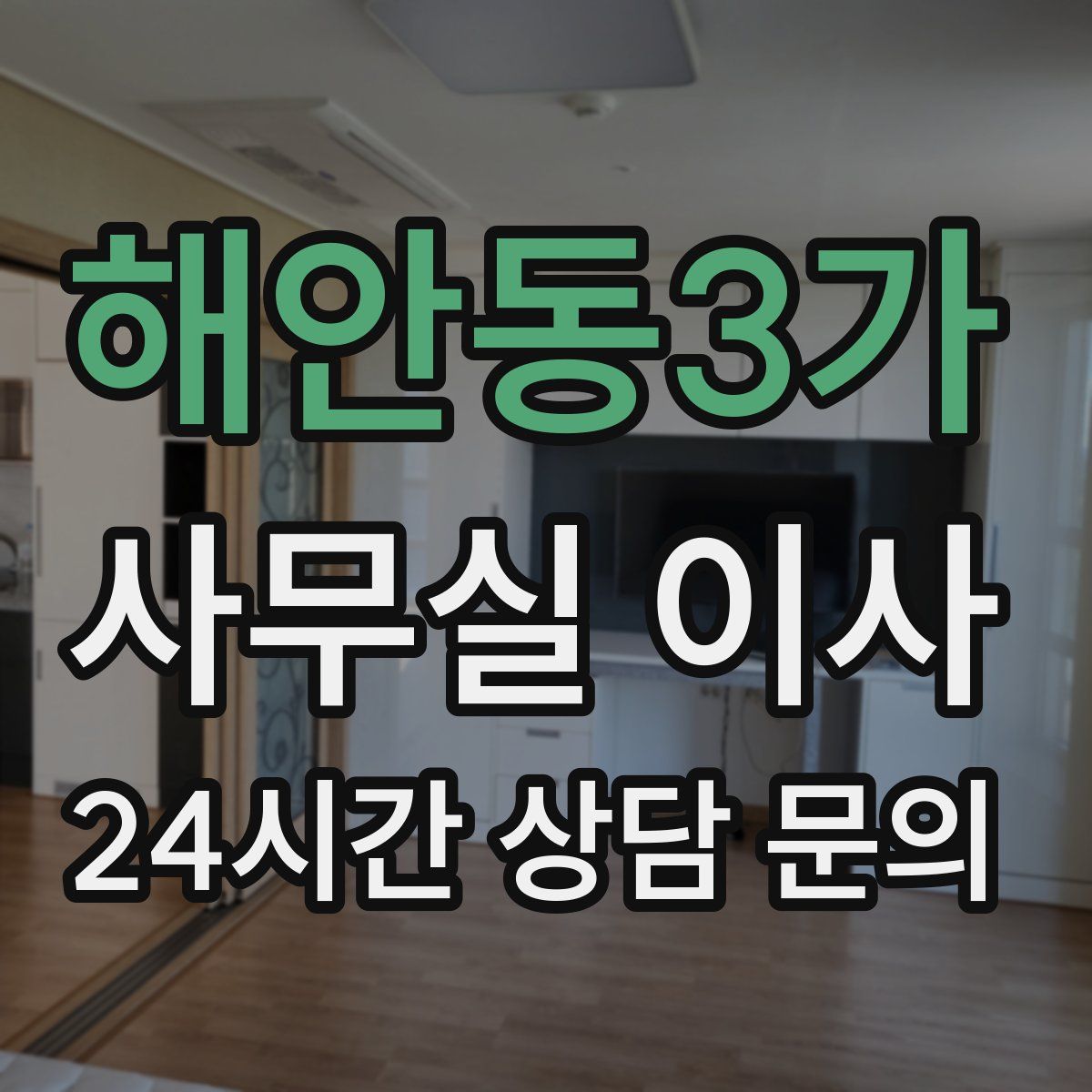해안동3가 사무실 이사