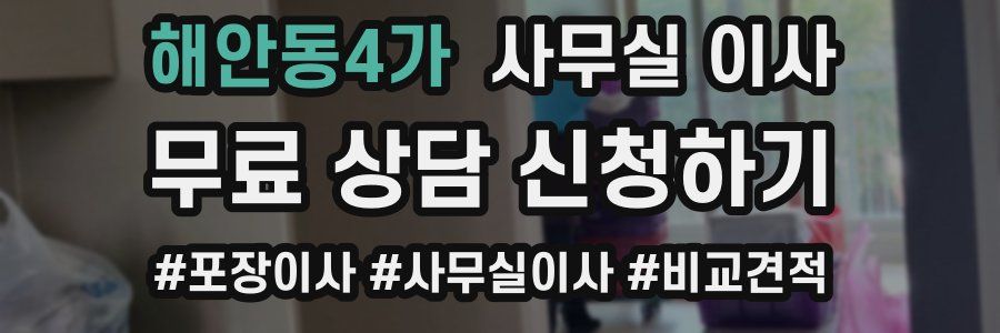 해안동4가 사무실 이사
