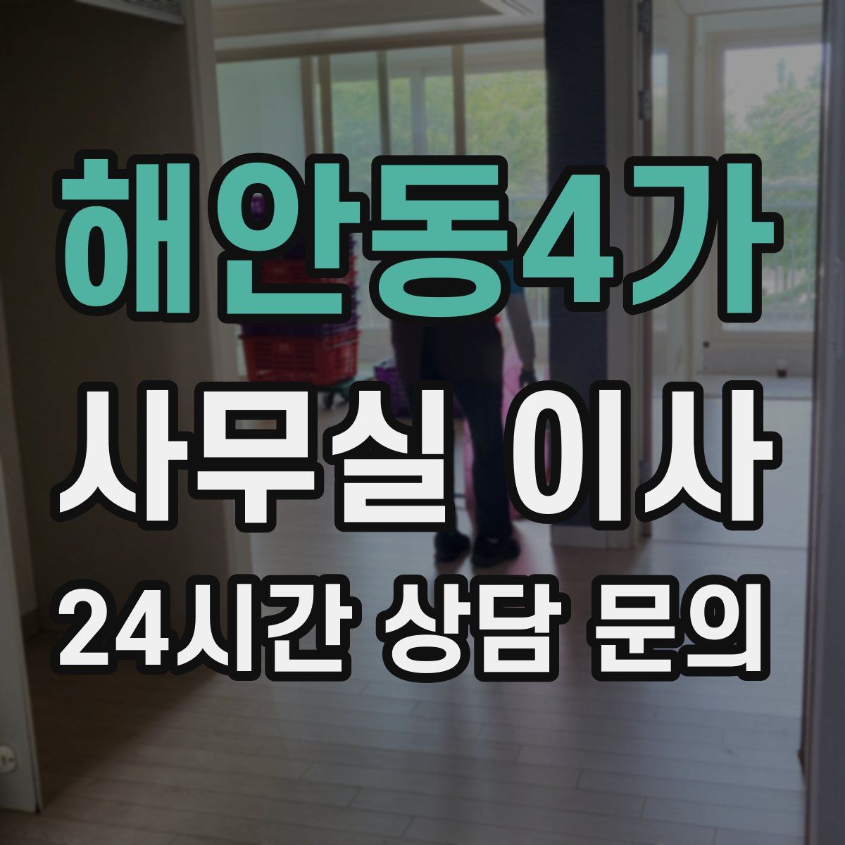 해안동4가 사무실 이사