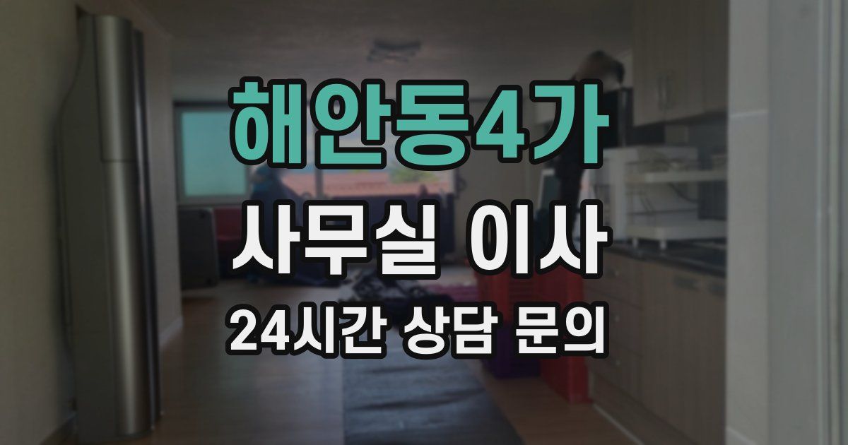 해안동4가 사무실 이사