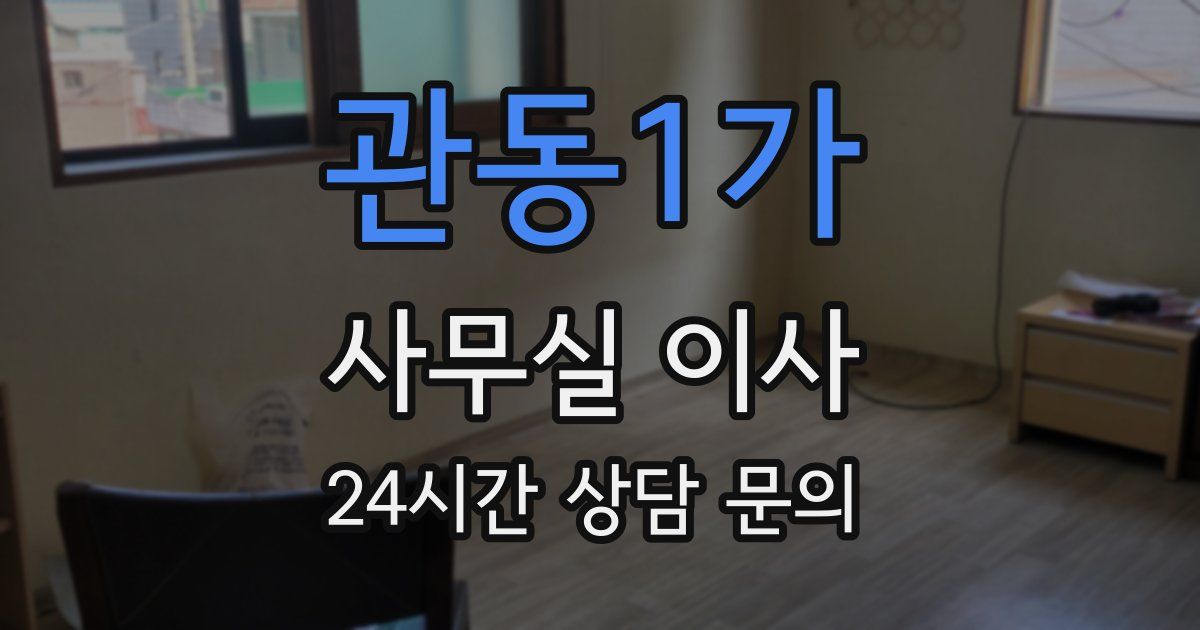 관동1가 사무실 이사