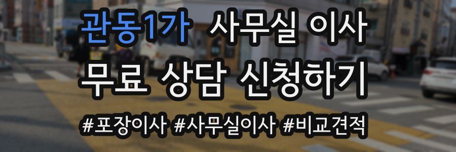 관동1가 사무실 이사