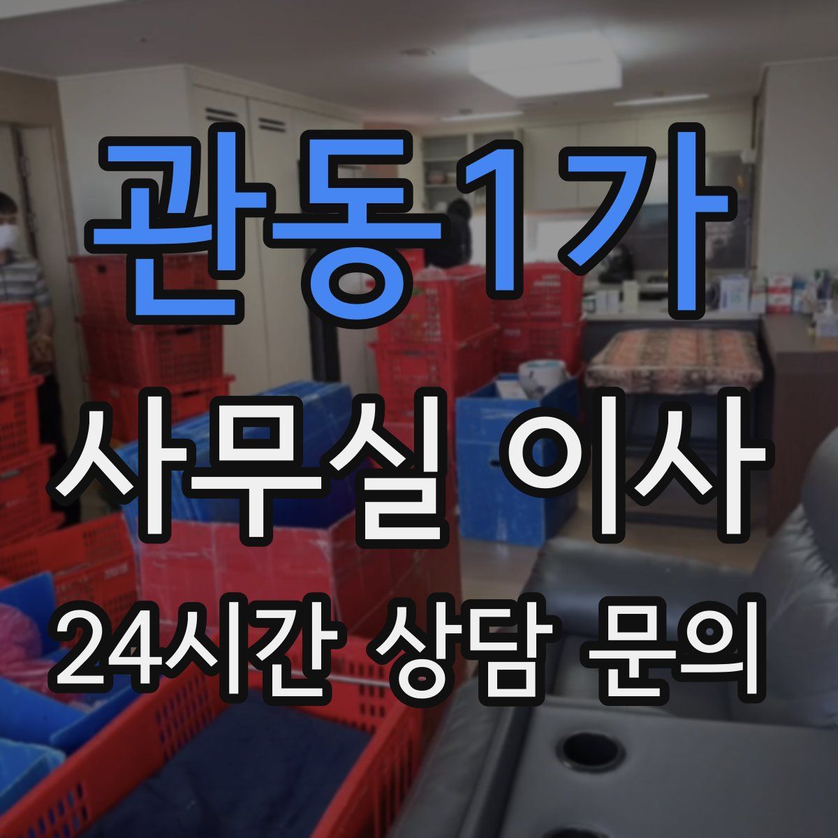 관동1가 사무실 이사