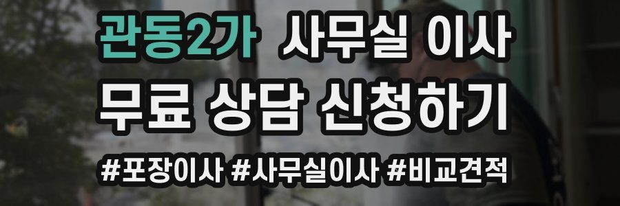 관동2가 사무실 이사