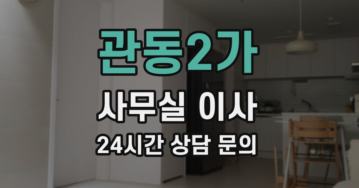 관동2가 사무실 이사