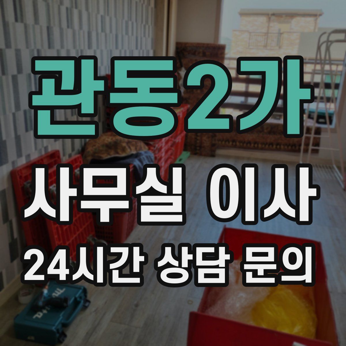 관동2가 사무실 이사