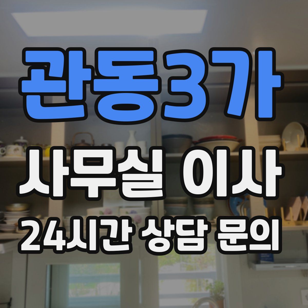 관동3가 사무실 이사
