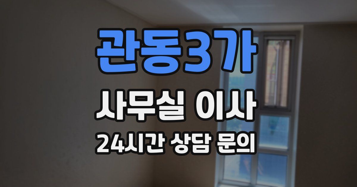 관동3가 사무실 이사