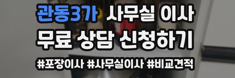 관동3가 사무실 이사
