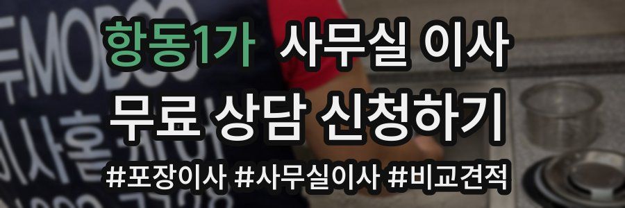 항동1가 사무실 이사